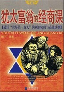 猶太富翁的經商課