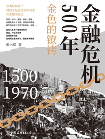 金融危機500年:金色的鐐銬