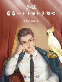 那就！虐虐一下下我的總裁吧！