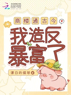 商楼通古今，我造反暴富了！在线阅读