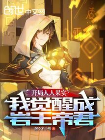 開局人人果實？我覺醒成巖王帝君