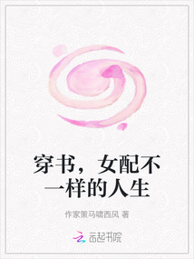 穿書，女配不一樣的人生