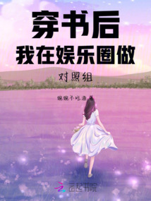 穿書后我在娛樂圈做對照組