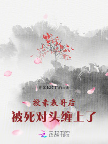 投親表哥后被死對頭纏上了