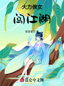 大力俠女闖江湖