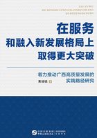 在服务和融入新发展格局上取得更大突破：着力推动广西高质量发展的实践路径研究在线阅读