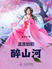 溫言如初醉山河