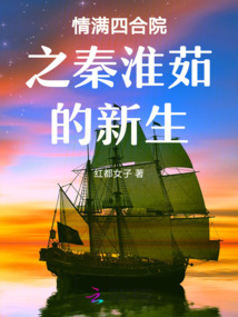 情滿四合院之秦淮茹的新生