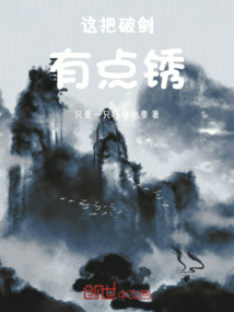 這把破劍有點(diǎn)銹