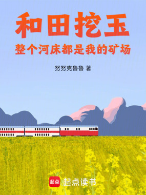 和田挖玉，整个河床都是我的矿场在线阅读