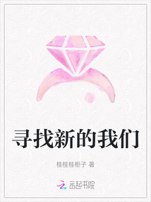 尋找新的我們