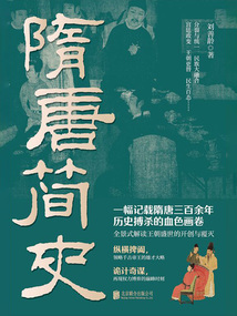隋唐簡(jiǎn)史