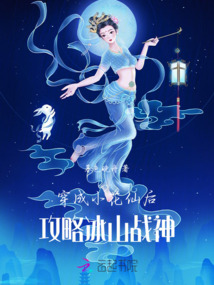 穿成小花仙后攻略冰山戰(zhàn)神