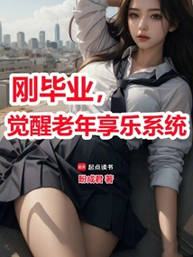 剛畢業(yè)，覺醒老年享樂系統(tǒng)