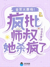 疯批师叔她杀疯了，全宗火葬场！在线阅读
