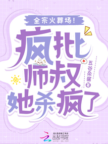 瘋批師叔她殺瘋了,全宗火葬場!