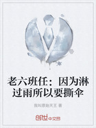 老六班任：因为淋过雨所以要撕伞在线阅读