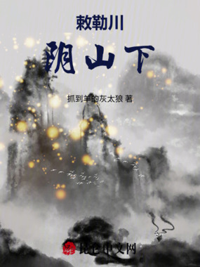 敕勒川，阴山下在线阅读