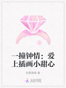 一撞鐘情:愛上插畫小甜心