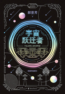 宇宙躍遷者（折疊宇宙系列）