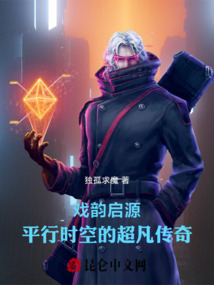 戲韻啟源：平行時空的超凡傳奇