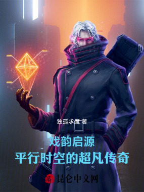 戏韵启源:平行时空的超凡传奇在线阅读