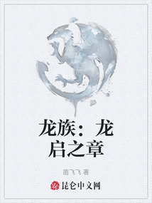 龍族：龍啟之章