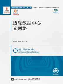 邊緣數據中心光網絡