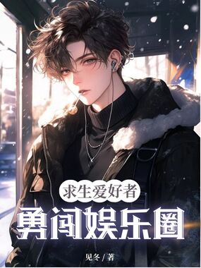 求生爱好者勇闯娱乐圈在线阅读