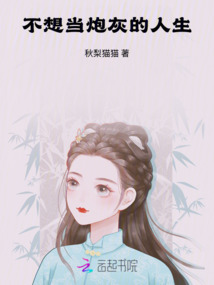 不想當炮灰的人生