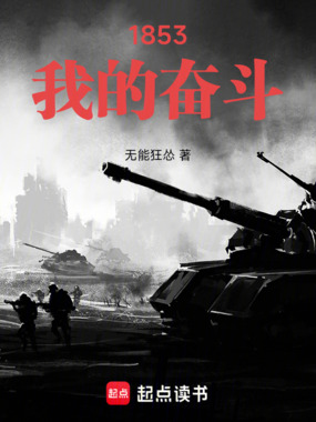 1853：我的奋斗在线阅读