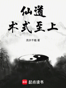仙道术式至上 cover