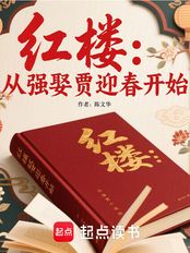 红楼：从强娶贾迎春开始在线阅读