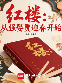 紅樓:從強娶賈迎春開始