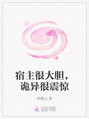 宿主很大胆，诡异很震惊在线阅读