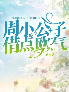 周小公子,借点欧气在线阅读