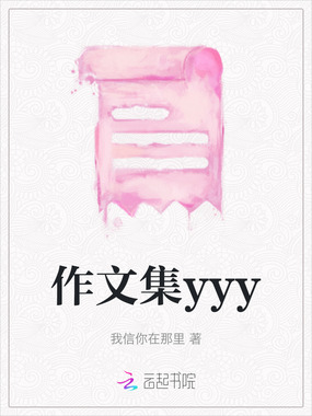 作文集yyy在线阅读
