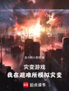 灾变游戏:我在避难所模拟灾变在线阅读
