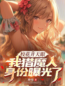校花開天眼,我獵魔人身份曝光了