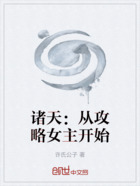 诸天:从攻略女主开始在线阅读