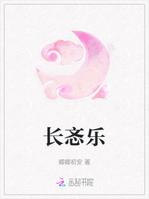 長忞樂