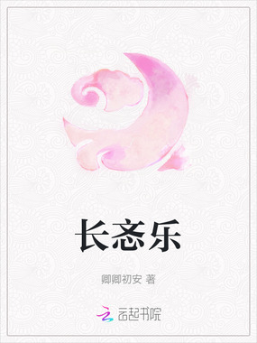 长忞乐在线阅读