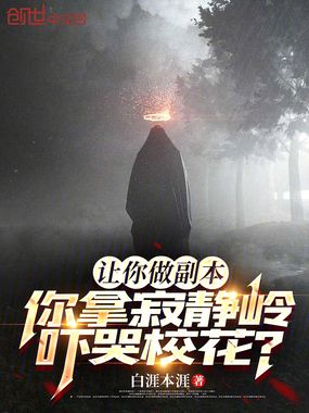 让你做副本,你拿寂静岭吓哭校花在线阅读