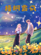梧桐霜讯在线阅读