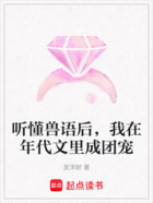 听懂兽语后,我在年代文里成团宠在线阅读