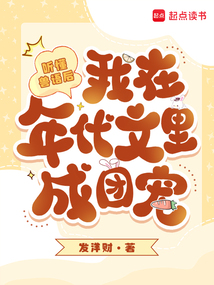聽懂獸語后,我在年代文里成團寵