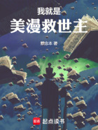 我就是美漫救世主在线阅读