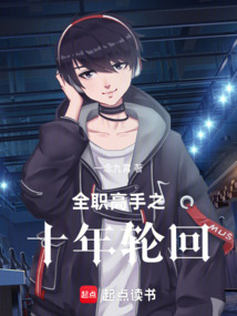 全職高手之十年輪回