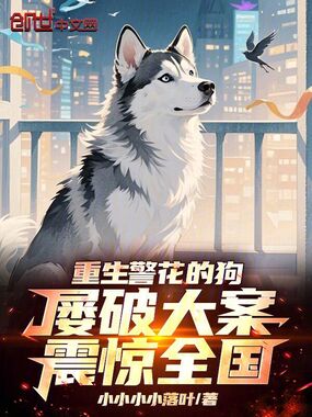 重生警花的狗，屡破大案震惊全国在线阅读