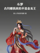 斗罗:古月娜我真的不是金龙王在线阅读